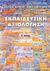 2015, Καψάλης, Αχιλλέας Γ. (Kapsalis, Achilleas G.), Εκπαιδευτική αξιολόγηση, , Καψάλης, Αχιλλέας Γ., Αφοί Κυριακίδη Εκδόσεις Α.Ε.