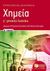2016, Μιχέλης, Σπύρος Ι. (Michelis, Spyros I.), Χημεία Γ΄γενικού λυκείου, Ομάδα προσανατολισμού θετικών σπουδών, Μιχέλης, Σπύρος Ι., Εκδόσεις Πατάκη