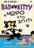 2016, Bruel, Nick (), Bad Kitty: Μωρό στο σπίτι, , Bruel, Nick, Διόπτρα