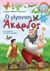 0, Στρίγκου, Γεωργία-Μαρία (), Ο γίγαντας Άκαρδος, , Στρίγκου, Γεωργία-Μαρία, Σιδέρη Μιχάλη