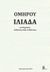 2015, Όμηρος (Homer), Ομήρου Ιλιάδα, , Όμηρος, Μέθεξις