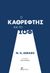 2016, Abrams, Meyer Howard, 1912-2015 (), Ο καθρέφτης και το φως, , Abrams, Meyer Howard, 1912-2015, Κριτική