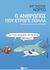 Ο άνθρωπος που έτρωγε πολλά, Έκδοση ενισχυμένη και χορταστική, Κορτώ, Αύγουστος, Εκδόσεις Πατάκη, 2016