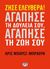 2016, Σοκοδήμος, Ανδρέας (Sokodimos, Andreas), Ζήσε ελεύθερα, αγάπησε τη δουλειά σου, αγάπησε τη ζωή σου, , Barez - Brown, Chris, Ψυχογιός