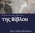 2016, Reid, Debra K. (), Ο συνοπτικός οδηγός της Βίβλου, , Manser, Martin, Ελληνική Βιβλική Εταιρία