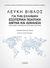 2016,   Συλλογικό έργο (), Λευκή βίβλος για την ελληνική εξωτερική πολιτική άμυνα και ασφάλεια, Προκλήσεις, ευκαιρίες και προτάσεις πολιτικής, Συλλογικό έργο, Εκδόσεις Ι. Σιδέρης