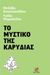 2016, Αναστασιάδου, Μηλέβα (), Το μυστικό της καρυδιάς, , Αναστασιάδου, Μηλέβα, Εντύποις