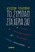 2016, Galfard, Christophe (), Το σύμπαν στα χέρια σας, Ένα ταξίδι στον πραγματικό κόσμο της επιστήμης, Galfard, Christophe, Καλέντης