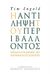 2016, Ingold, Tim (), Η αντίληψη του περιβάλλοντος, Δοκίμια για την διαβίωση, την κατοίκηση και τις δεξιότητες, Ingold, Tim, Αλεξάνδρεια