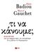 2016, Gauchet, Marcel (Gauchet, Marcel), Τι να κάνουμε;, Διάλογος για τον κομμουνισμό, τον καπιταλισμό και το μέλλον της δημοκρατίας, Badiou, Alain, Εκδόσεις Πατάκη