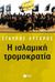Η ισλαμική τρομοκρατία, , Λυγερός, Σταύρος, Εκδόσεις Πατάκη, 2016