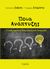 2016, Αντώνης Γ. Ζαΐρης (), Ποια ανάπτυξη;, Σχεδιασμένη δημιουργική αναρχία, Ζαΐρης, Αντώνης Γ., Εκδόσεις Ι. Σιδέρης