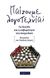 2016, Roubaud, Jacques, 1932- (), Παίζουμε λογοτεχνία;, Το OuLiPo και η σοβαρότητα του παιχνιδιού, Συλλογικό έργο, Opera