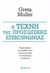 2016, Τουλούπη, Ελένη (Touloupi, Eleni ?), Η τέχνη της προσωπικής επικοινωνίας, , Muller, Greta, Διόπτρα