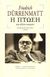 2016, Durrenmatt, Friedrich, 1921-1990 (Durrenmatt, Friedrich), Η πτώση, Και άλλες ιστορίες, Durrenmatt, Friedrich, 1921-1990, Ροές