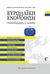 2016, Κωνσταντίνος  Φίλης (), Ευρωπαϊκή ενοποίηση, Οπισθοδρόμηση ή πρόοδος, Συλλογικό έργο, Εκδόσεις Παπαζήση