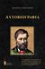 2016, Λασκαράτος, Ανδρέας, 1811-1901 (Laskaratos, Andreas), Αυτοβιογραφία, , Λασκαράτος, Ανδρέας, 1811-1901, Εκδόσεις Βερέττας