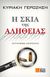 Η σκιά της αλήθειας, Αστυνομική λογοτεχνία, Γεροζήση, Κυριακή, Σιδέρη Μιχάλη, 2016