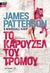 2016, Patterson, James, 1947- (Patterson, James), Το καρουζέλ του τρόμου, , Patterson, James, 1947-, Μεταίχμιο