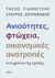 2016, Ζωγραφάκης, Σταύρος Ε. (), Ανισότητες, φτώχεια, οικονομικές ανατροπές στα χρόνια της κρίσης, , Γιαννίτσης, Τάσος, Πόλις