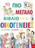 2016, Hoffman, Mary, 1945- (), Το πιο μεγάλο βιβλίο για τις οικογένειες, , Hoffman, Mary, 1945-, Ίκαρος