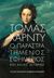 2016, Hardy, Thomas, 1840-1928 (Hardy, Thomas), Ο παραστρατημένος εφημέριος, Και άλλες ιστορίες, Hardy, Thomas, 1840-1928, Εκδόσεις Καστανιώτη