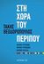 Στη χώρα του περίπου, Περίπου σύγχρονη, περίπου ευρωπαϊκή, περίπου πλούσια, Θεοδωρόπουλος, Τάκης, 1954-, Μεταίχμιο, 2016