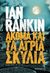 2016, Rankin, Ian, 1960- (Rankin, Ian), Ακόμα και τα άγρια σκυλιά, , Rankin, Ian, 1960-, Μεταίχμιο