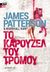 2016, Patterson, James, 1947- (Patterson, James), Το καρουζέλ του τρόμου, , Patterson, James, 1947-, Μεταίχμιο