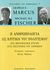 2016, Fischer, Michael M. J. (Fischer, Michael M. J.), Η ανθρωπολογία ως κριτική του πολιτισμού, Μια πειραματική στιγμή στις επιστήμες του ανθρώπου, Marcus, George E., Ηριδανός