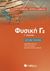 2016, Σαββάλας, Σπύρος Κ. (Savvalas, Spyros K.), Φυσική Γ2 λυκείου, Προσανατολισμού θετικών σπουδών, Σαββάλας, Άγγελος Κ., Σαββάλας