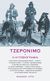 2016, Geronimo, 1829-1909 (Geronimo), Τζερόνιμο: Η αυτοβιογραφία, , Geronimo, 1829-1909, Άγρα