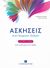 2016, Μητσέλος, Αλέξανδρος (Mitselos, Alexandros ?), Ασκήσεις στην Έκφραση - Έκθεση για όλο το λύκειο, Από τη θεωρία στην πράξη, Μητσέλος, Αλέξανδρος, Ελληνοεκδοτική