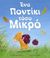 2016, Angela  McAllister (), Ένα ποντίκι τόσο μικρό, , McAllister, Angela, Εκδοτική Αθηνών
