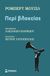 2017, Ιωαννίδου, Αλεξάνδρα Δ. (Ioannidou, Alexandra D.), Περί βλακείας, , Musil, Robert, 1880-1942, Μίνωας