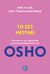 2016,   Osho (), Το σεξ μετράει, Από το σεξ στην υπερενσυναίσθηση, Osho, 1931-1990, Ενάλιος