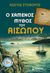 Ο χαμένος μύθος του Αισώπου, , Στοφόρος, Κώστας, δημοσιογράφος/συγγραφέας, Μίνωας, 2017