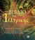 2016, Γεωργούλια, Κωνσταντίνα (), Το βιβλίο της ιατρικής, Από τους μάγους-γιατρούς έως τους ρομποτικούς χειρουργούς: 250 από τα πιο συναρπαστικά ορόσημα της ιατρικής, Pickover, Clifford A., Παρισιάνου Α.Ε.