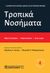 2017,   Συλλογικό έργο (), Τροπικά νοσήματα, Ο απαραίτητος ιατρικός οδηγός για τις τροπικές περιοχές, Συλλογικό έργο, Παρισιάνου Α.Ε.