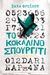 2017, Αναστασία  Δεληγιάννη (), Το κοκάλινο σπουργίτι, , Freilon, Zana, Ψυχογιός