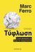 2017, Marc  Ferro (), Τύφλωση, Ή γιατί αρνούμαστε να δούμε την πραγματικότητα, Ferro, Marc, 1924-, Μεταίχμιο