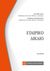 2016, Σωτηρόπουλος, Γεώργιος Δ. (Sotiropoulos, Georgios D. ?), Εταιρικό δίκαιο, Εμπορικό δίκαιο 2, Αθανασίου, Λία Ι., Νομική Βιβλιοθήκη