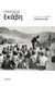 2017, Ευριπίδης, 480-406 π.Χ. (Euripides), Εκάβη, , Ευριπίδης, 480-406 π.Χ., Σμίλη