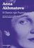 2017, Γιάννης  Σουλιώτης (), Η πασών των Ρωσιών, , Akhmatova, Anna, 1889-1966, Κάπα Εκδοτική