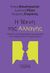 2017,   Συλλογικό έργο (), Η τέχνη της αλλαγής, Gestalt: Μια διαφορετική προσέγγιση σε επιχειρήσεις και οργανισμούς, Συλλογικό έργο, Εκδόσεις Ι. Σιδέρης