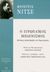 2017, Nietzsche, Friedrich Wilhelm, 1844-1900 (Nietzsche, Friedrich Wilhelm), Ο ευρωπαϊκός μηδενισμός, Δύναμη καταστροφής και δημιουργίας, Nietzsche, Friedrich Wilhelm, 1844-1900, Ηριδανός