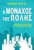 2017, Τσάκαλης, Αντρέας (Tsakalis, Antreas), Ο μοναχός της πόλης, , Shojai, Pedram, Κέδρος