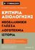 2017, Δεμερτζή, Κική (Demertzi, Kiki ?), Κριτήρια αξιολόγησης Β΄ Γυμνασίου: Νεοελληνική γλώσσα, λογοτεχνία, ιστορία, , Δεμερτζή, Κική, Μεταίχμιο