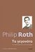 2017, Roth, Philip, 1933-2018 (Roth, Philip), Τα γεγονότα, Η αυτοβιογραφία ενός μυθιστοριογράφου, Roth, Philip, 1933-2018, Πόλις