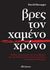 2017, Μπαρουξής, Χρήστος (), Βρες τον χαμένο χρόνο, , Horsager, David, Διόπτρα